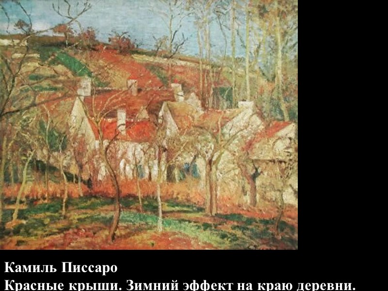 Камиль Писсаро  Красные крыши. Зимний эффект на краю деревни.